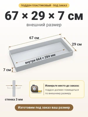 Поддон 67х29х7 см пластиковый из полипропилена, под заказ