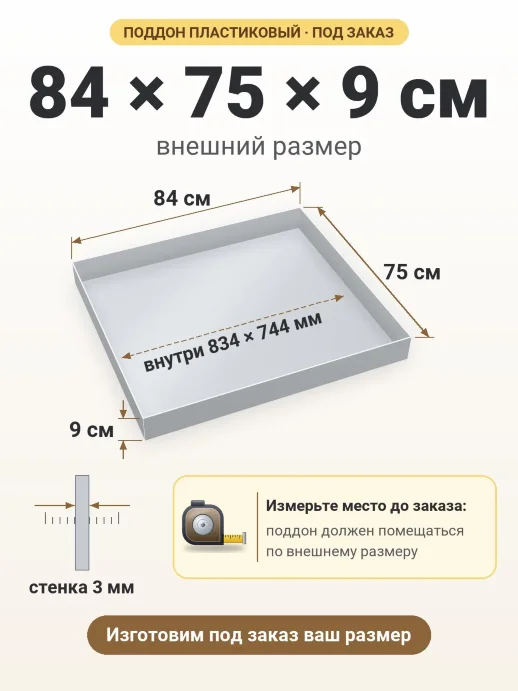 Поддон 84x75x9 см — внешний и внутренний размер