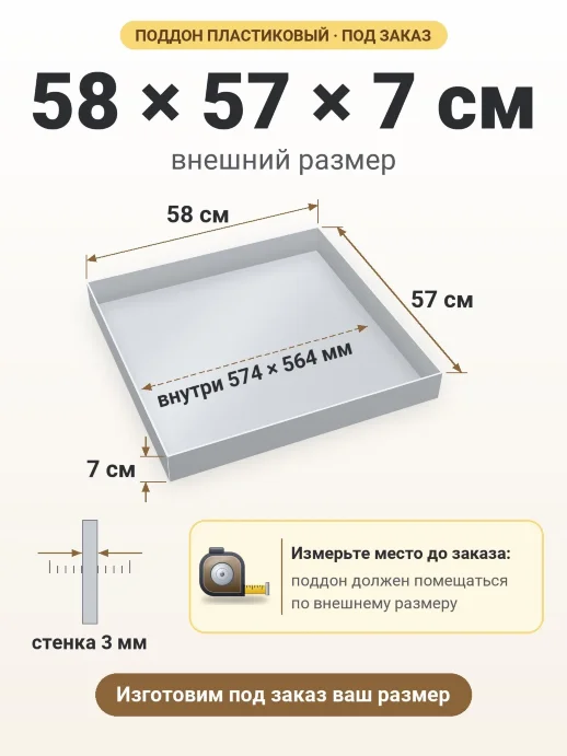Поддон 58x57x7 см — внешний и внутренний размер