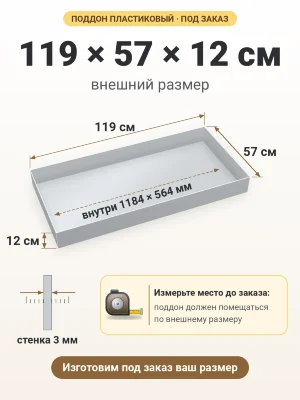Поддон 119х57х12 см пластиковый из полипропилена, под заказ