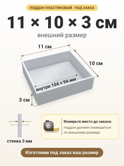 Поддон 11x10x3 см — внешний и внутренний размер