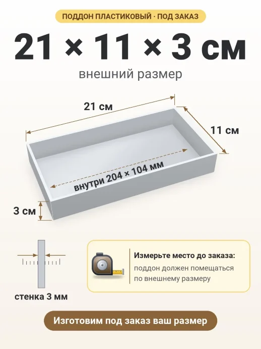 Поддон 21x11x3 см — внешний и внутренний размер