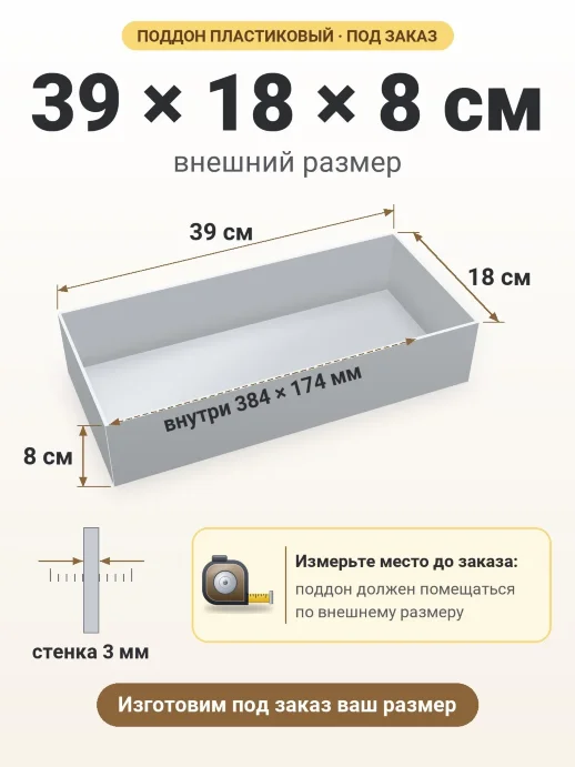 Поддон 39x18x8 см — внешний и внутренний размер