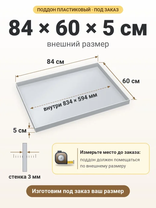 Поддон 84x60x5 см — внешний и внутренний размер
