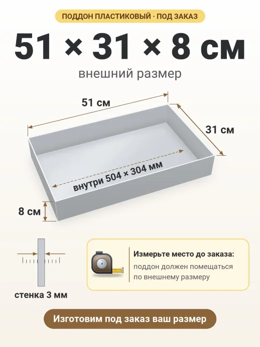 Поддон 51x31x8 см — внешний и внутренний размер