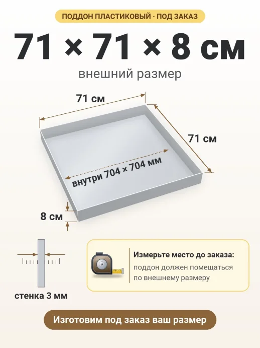 Поддон 71x71x8 см — внешний и внутренний размер