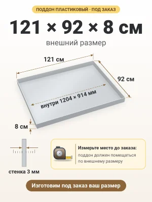 Поддон 121х92х8 см пластиковый из полипропилена, под заказ