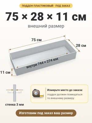 Поддон 75х28х11 см пластиковый из полипропилена, под заказ
