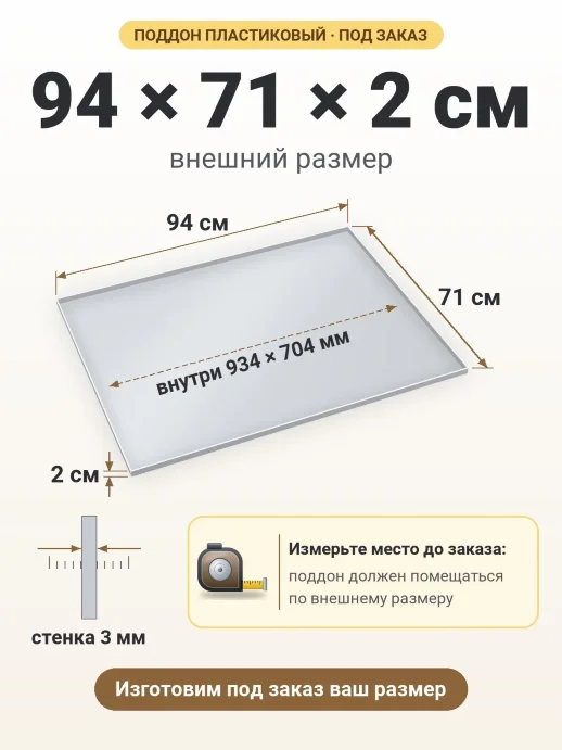 Поддон 94x71x2 см — внешний и внутренний размер