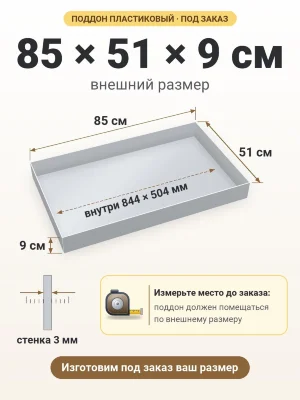 Поддон 85х51х9 см пластиковый из полипропилена, под заказ
