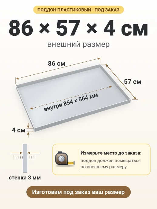Поддон 86x57x4 см — внешний и внутренний размер
