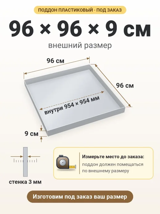 Поддон 96x96x9 см — внешний и внутренний размер