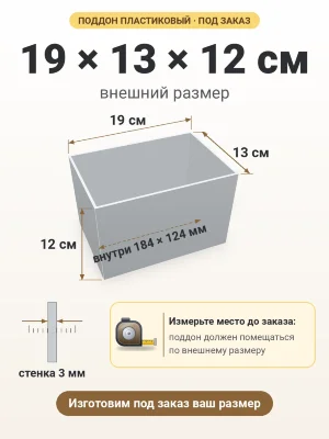 Поддон 19х13х12 см пластиковый из полипропилена, под заказ