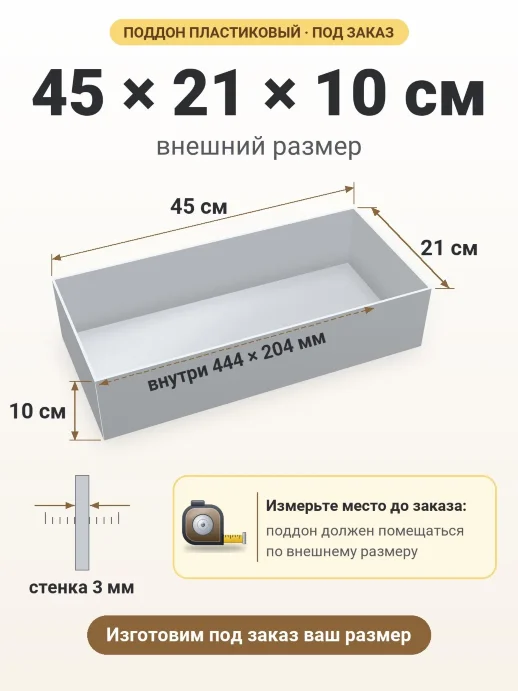 Поддон 45x21x10 см — внешний и внутренний размер