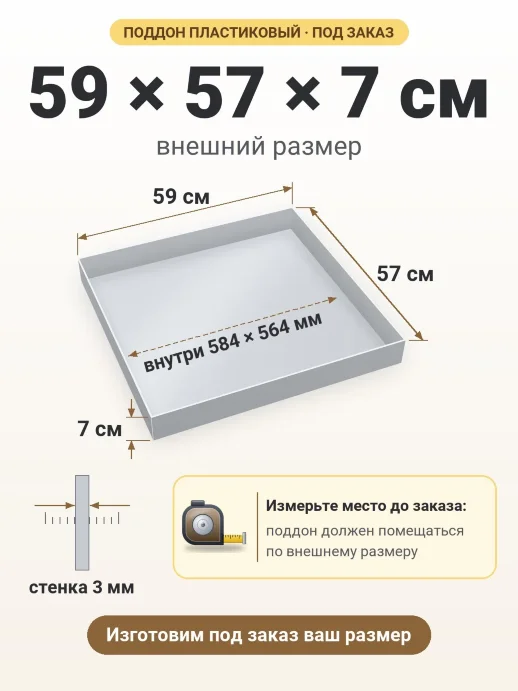 Поддон 59x57x7 см — внешний и внутренний размер