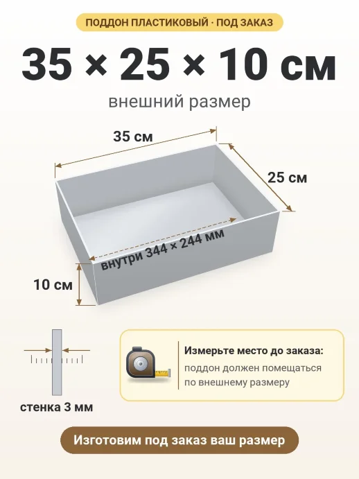 Поддон 35x25x10 см — внешний и внутренний размер