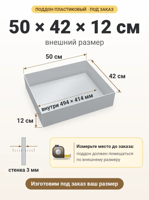 Поддон 50x42x12 см — внешний и внутренний размер