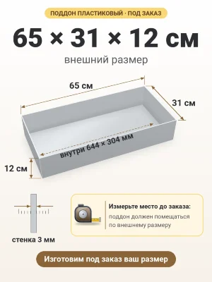 Поддон 65х31х12 см пластиковый из полипропилена, под заказ