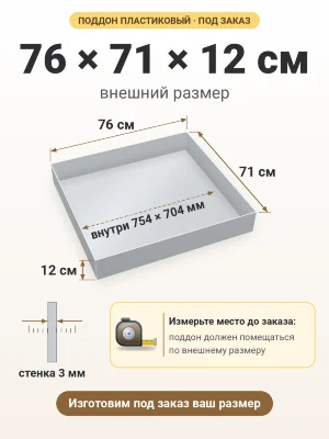 Поддон 76х71х12 см пластиковый из полипропилена, под заказ