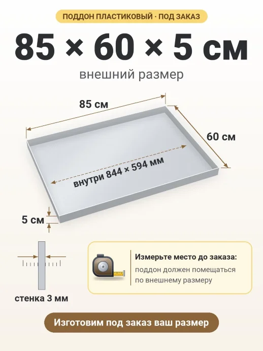 Поддон 85x60x5 см — внешний и внутренний размер