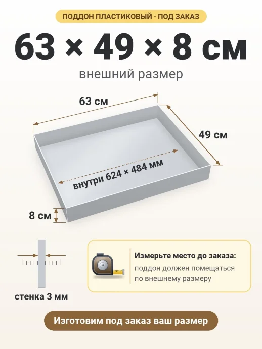 Поддон 63x49x8 см — внешний и внутренний размер