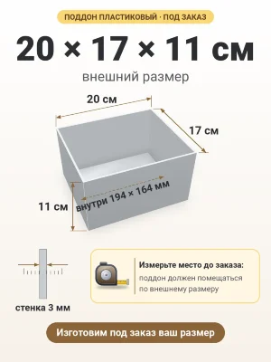 Поддон 20х17х11 см пластиковый из полипропилена, под заказ