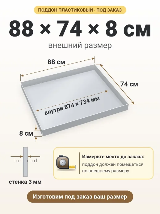 Поддон 88x74x8 см — внешний и внутренний размер
