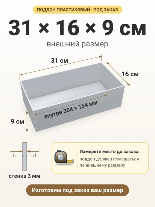 Поддон 31x16x9 см — внешний и внутренний размер
