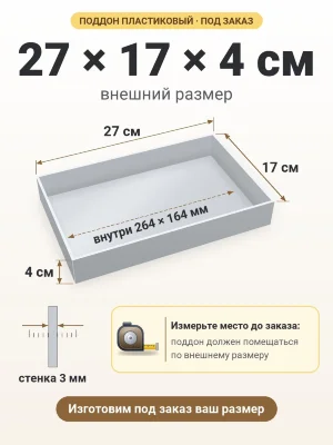 Поддон 27х17х4 см пластиковый из полипропилена, под заказ