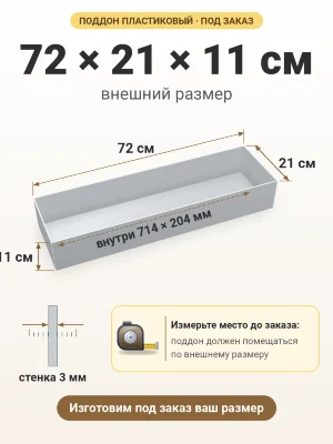 Поддон 72х21х11 см пластиковый из полипропилена, под заказ