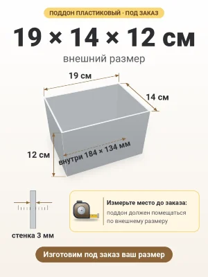 Поддон 19х14х12 см пластиковый из полипропилена, под заказ
