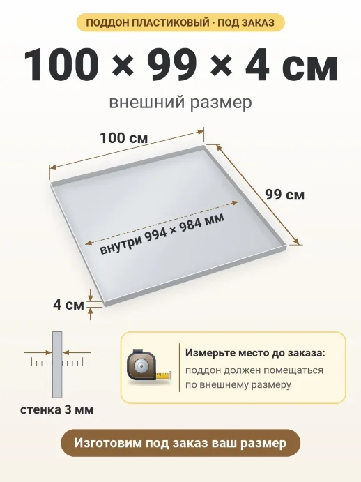 Поддон 100x99x4 см — внешний и внутренний размер