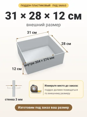 Поддон 31х28х12 см пластиковый из полипропилена, под заказ