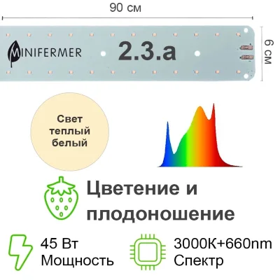 Модуль Цветонос 2.3.a - Цветение и Плодоношение. Белый свет.