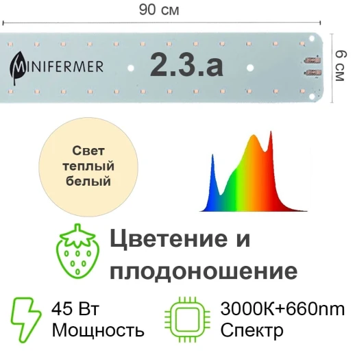 Модуль Цветонос 2.3.a - Цветение и Плодоношение. Белый свет.