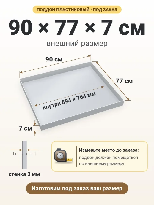 Поддон 90x77x7 см — внешний и внутренний размер