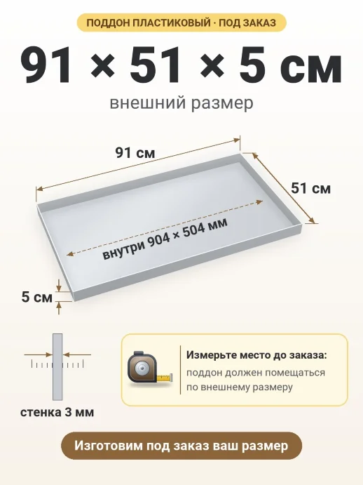 Поддон 91x51x5 см — внешний и внутренний размер