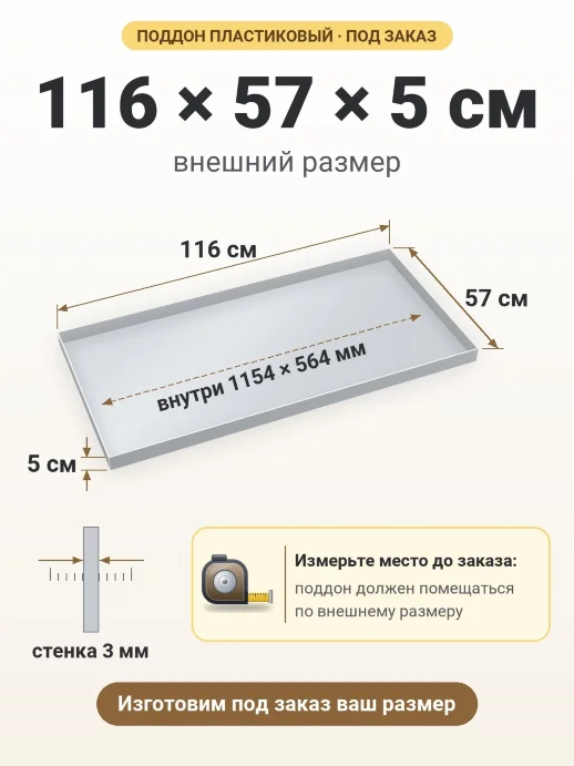 Поддон 116x57x5 см — внешний и внутренний размер