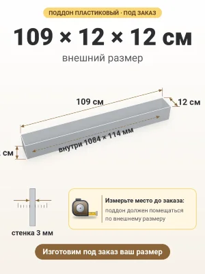 Поддон 109х12х12 см пластиковый из полипропилена, под заказ