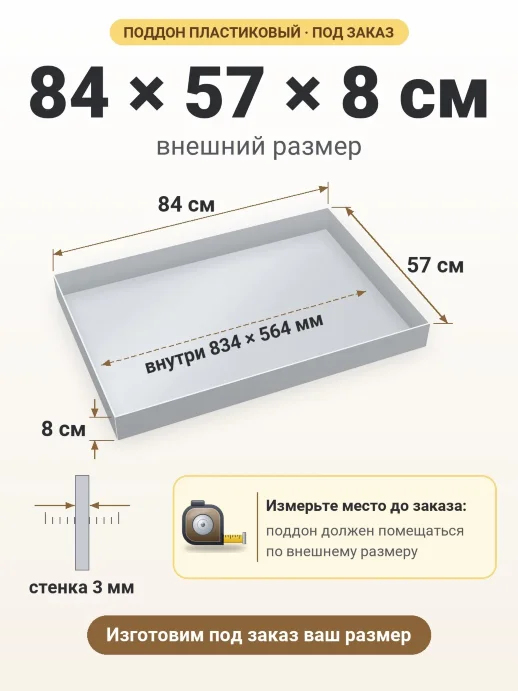 Поддон 84x57x8 см — внешний и внутренний размер