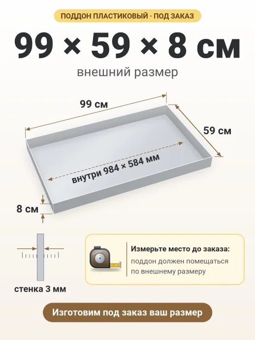 Поддон 99x59x8 см — внешний и внутренний размер
