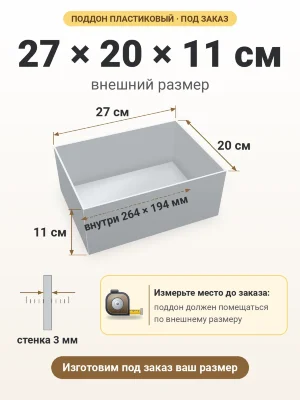 Поддон 27х20х11 см пластиковый из полипропилена, под заказ