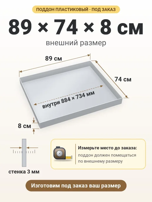 Поддон 89x74x8 см — внешний и внутренний размер