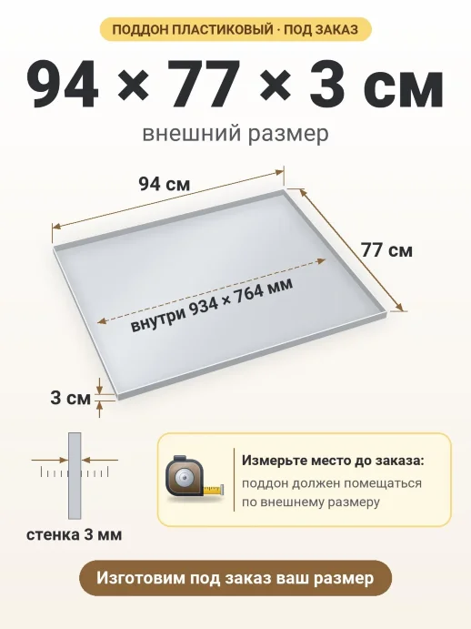 Поддон 94x77x3 см — внешний и внутренний размер
