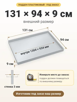 Поддон 131х94х9 см пластиковый из полипропилена, под заказ