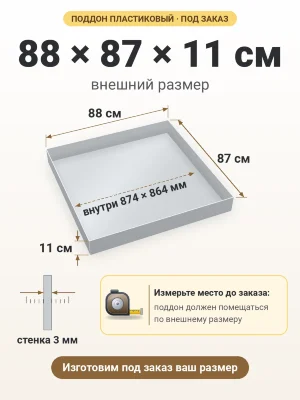 Поддон 88х87х11 см пластиковый из полипропилена, под заказ