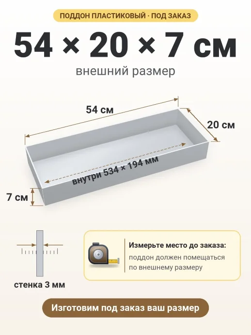 Поддон 54x20x7 см — внешний и внутренний размер