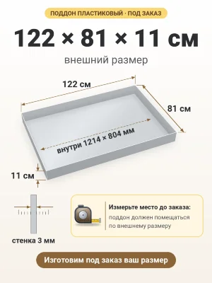 Поддон 122х81х11 см пластиковый из полипропилена, под заказ