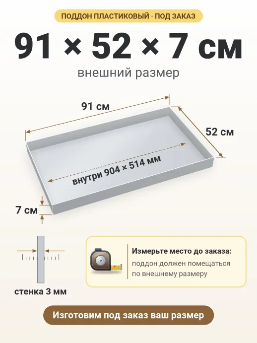 Поддон 91x52x7 см — внешний и внутренний размер