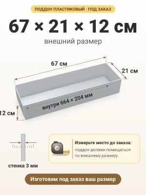 Поддон 67х21х12 см пластиковый из полипропилена, под заказ